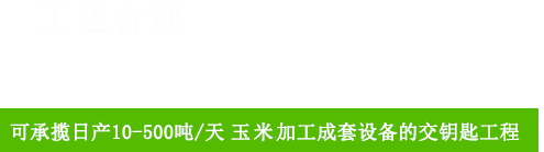 成立玉米加工設(shè)備